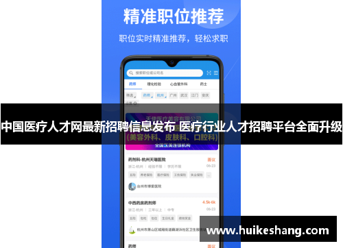 中国医疗人才网最新招聘信息发布 医疗行业人才招聘平台全面升级