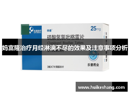 妈富隆治疗月经淋漓不尽的效果及注意事项分析