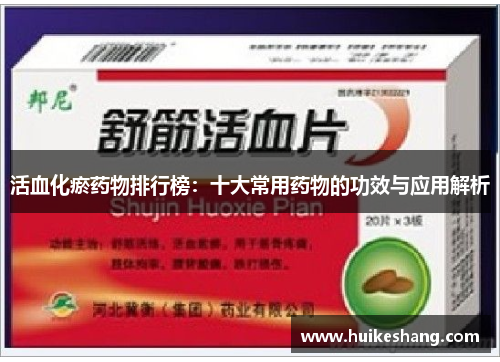 活血化瘀药物排行榜：十大常用药物的功效与应用解析