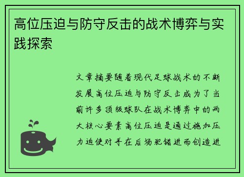 高位压迫与防守反击的战术博弈与实践探索